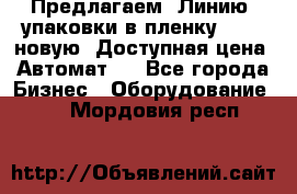 Предлагаем  Линию  упаковки в пленку AU-9, новую. Доступная цена. Автомат.  - Все города Бизнес » Оборудование   . Мордовия респ.